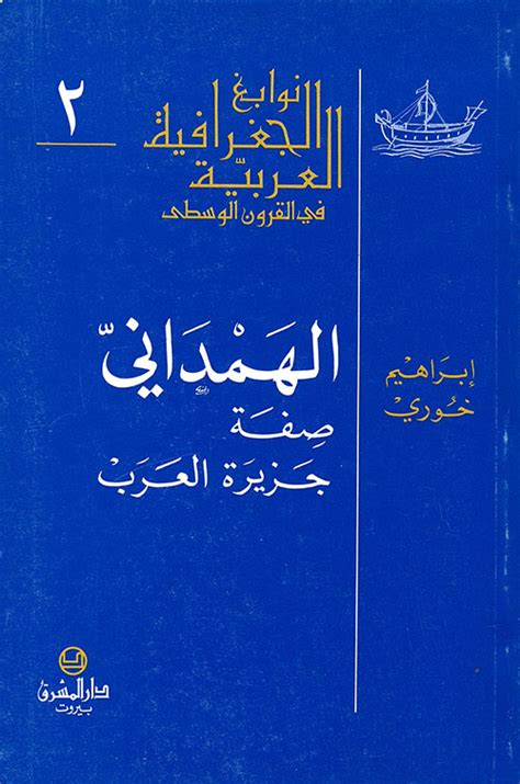 تحميل كتاب الهمداني صفة جزيرة العرب